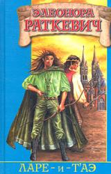 Книга Ларе-и-т`аэ